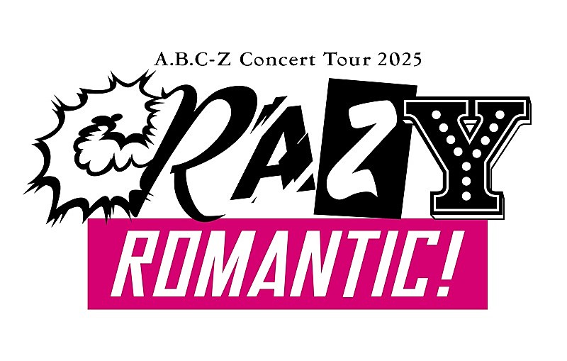 A.B.C-Z、“熱量”をテーマにした2025年のコンサート【CRAZY ROMANTIC