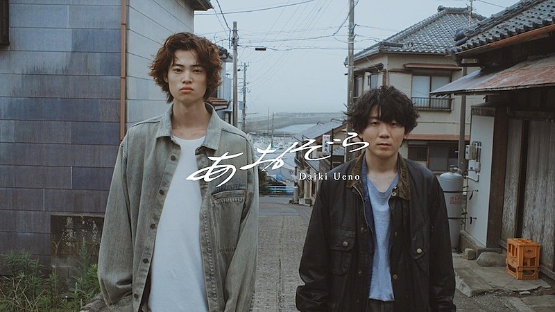 上野大樹、新曲「あおぞら」配信スタート＆MV公開 | Daily News
