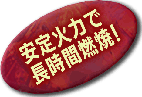 火力が安定！長尺の紀州備長炭