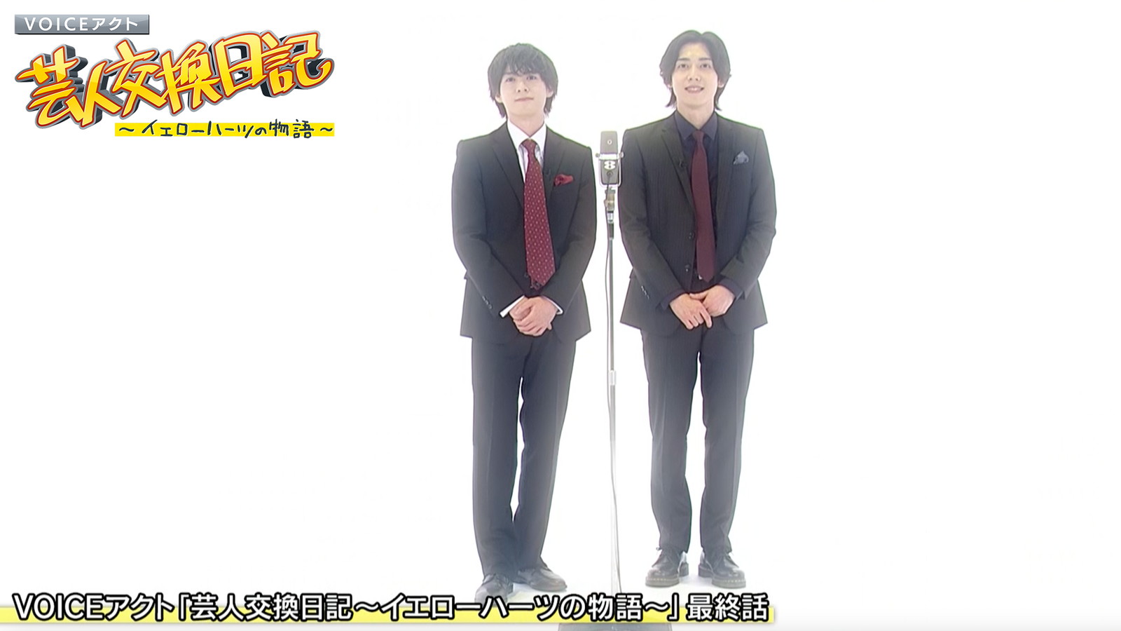 VOICEアクト「芸人交換日記～イエローハーツの物語～」』｜BSフジ