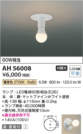 AH56008(コイズミ照明) 商品詳細 ～ 照明器具・換気扇他、電設資材販売