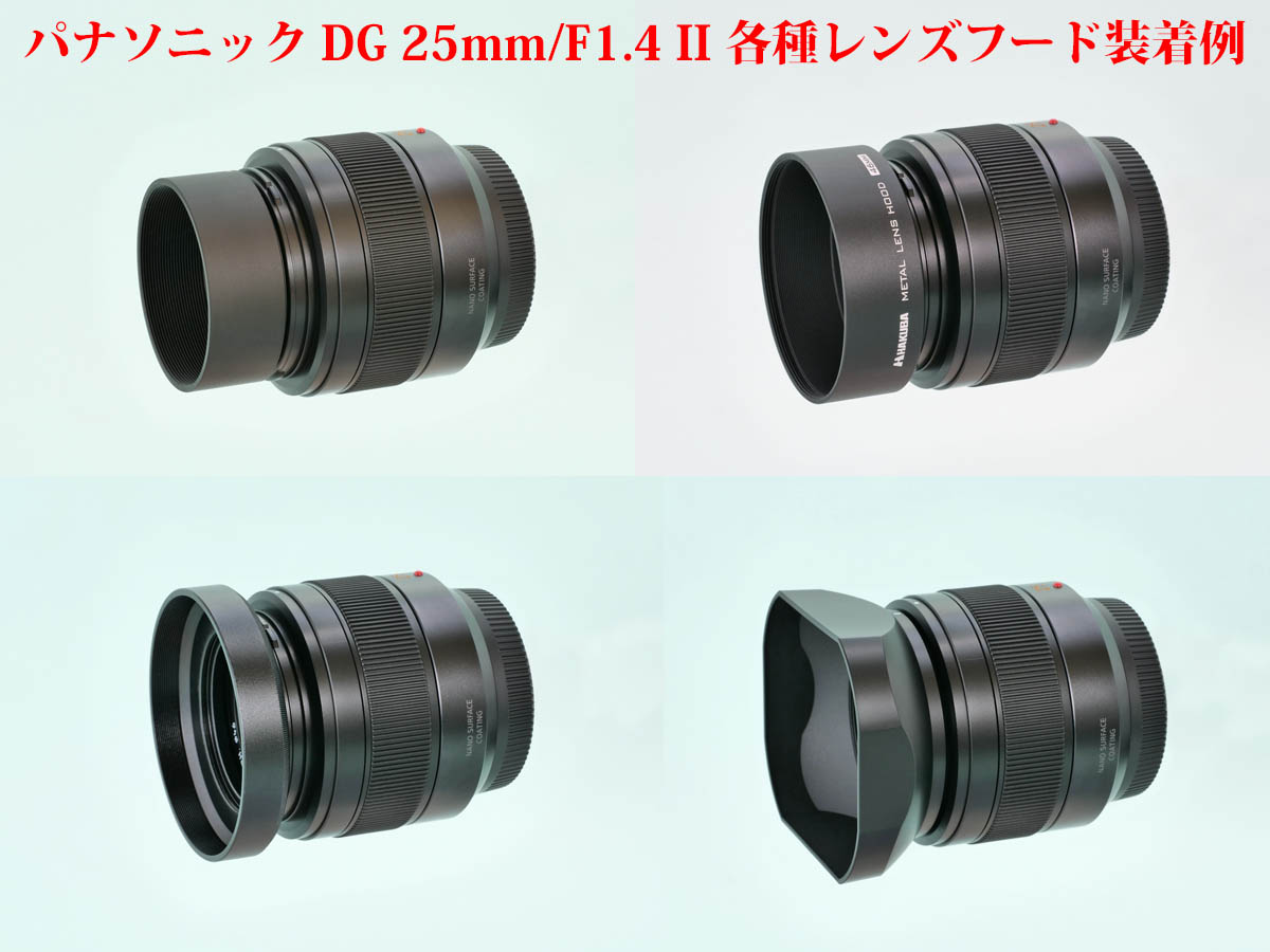 比較] パナソニック DG 25mm/F1.4II 各種レンズフード取付寸法 | 物欲