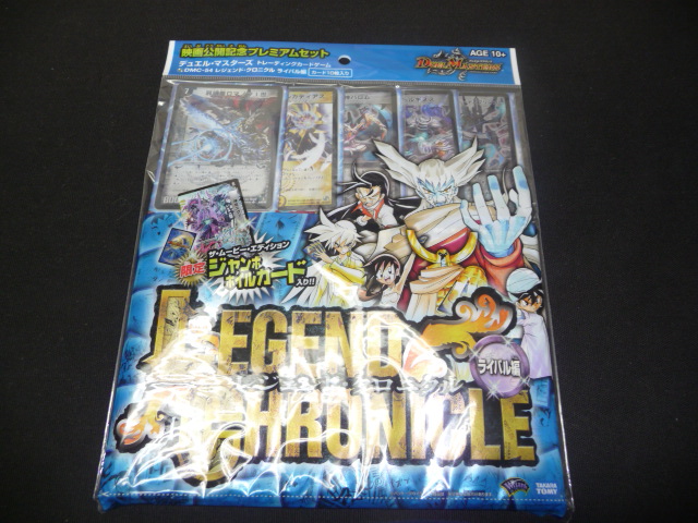 映画公開記念プレミアムセット レジェンド・クロニクル ライバル編