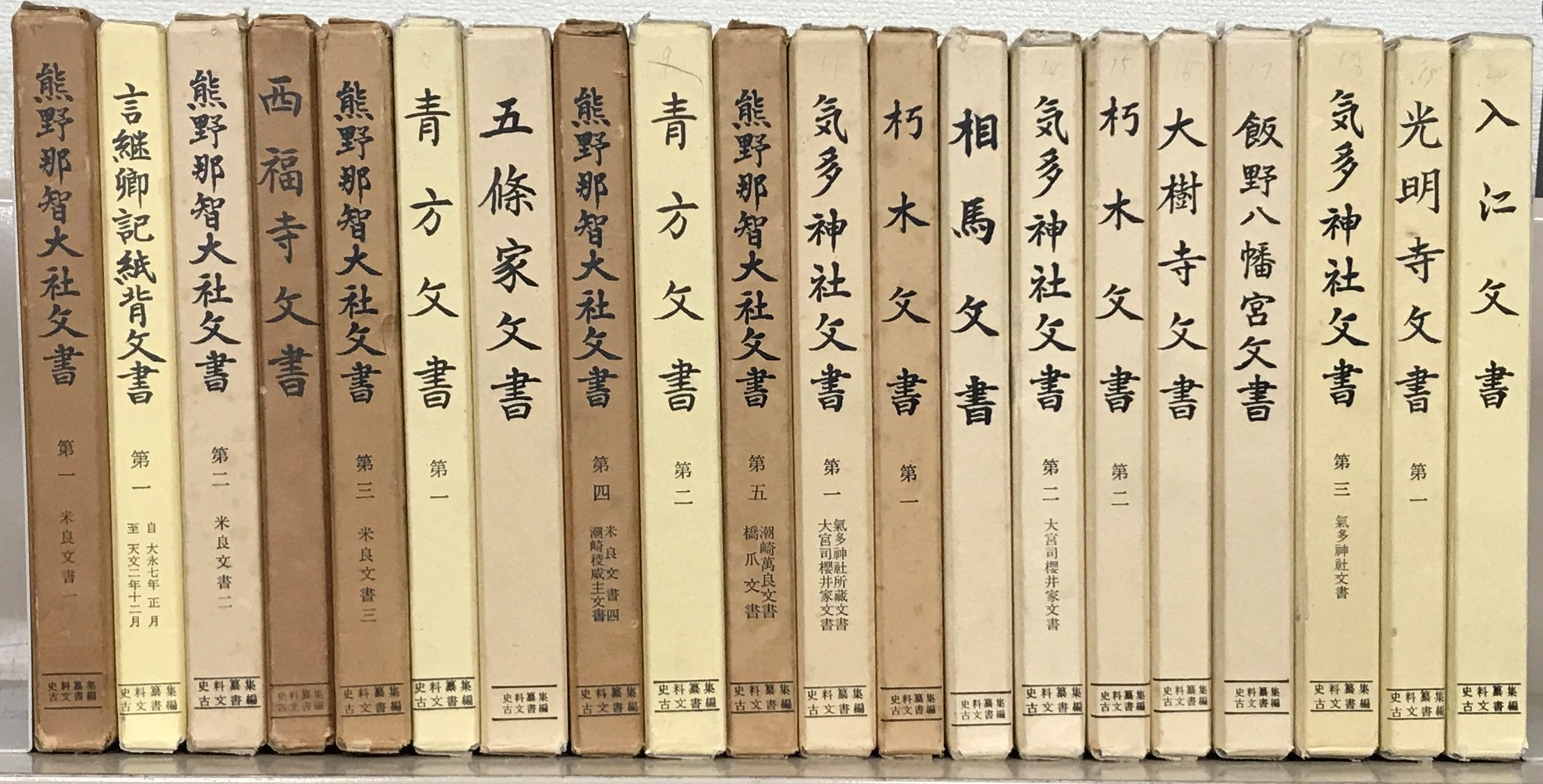 史料纂集（続群書類従完成会）古記録編1～180回配本 古文書編1～40回