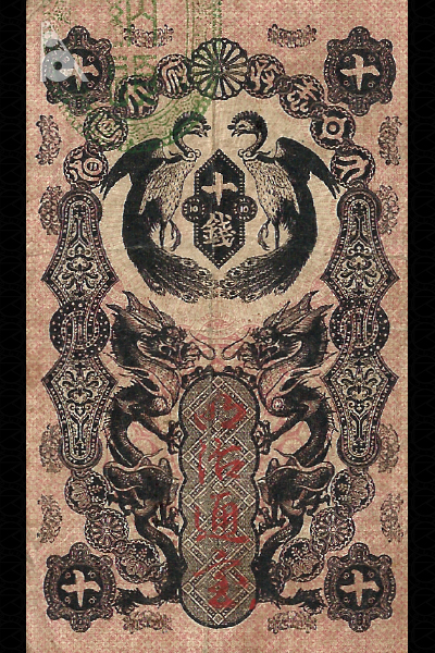 明治通宝10銭券(1872年発行) < 政府紙幣 < 文鉄・お札とコインの資料館