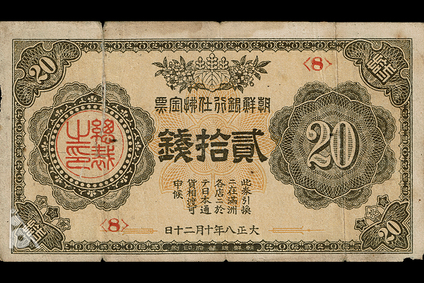 支払金票(大正後期)20銭票(1919年発行) < 朝鮮銀行券 < 旧外地通貨