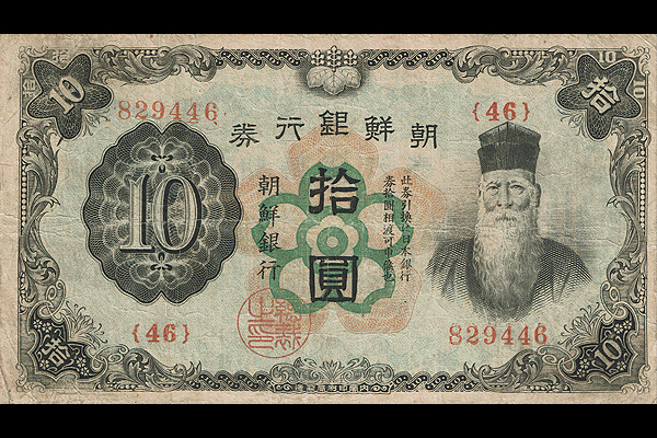 甲10円券(1940年発行) < 朝鮮銀行券 < 旧外地通貨 < 文鉄・お札と