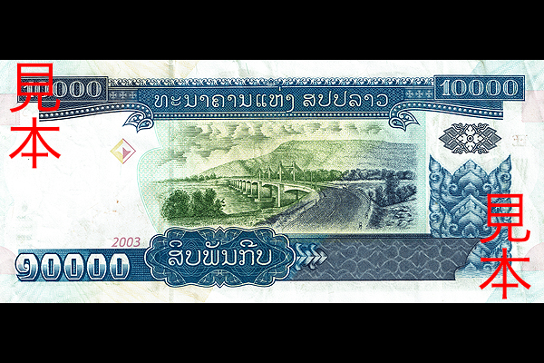 10000キープ券(2002年発行) < ラオス < 海外通貨 < 文鉄・お札とコイン