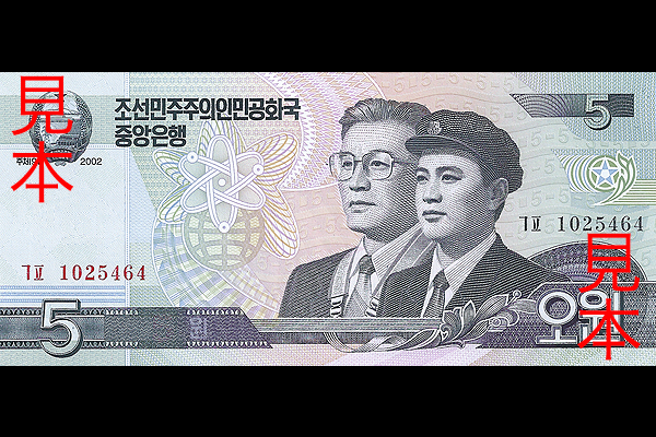 5ウォン券(2009年発行) < 北朝鮮 < 海外通貨 < 文鉄・お札とコインの資料館