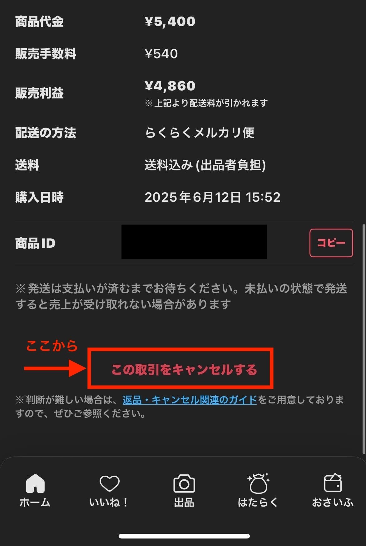 メルカリ】やっぱりキャンセルしたい…｜購入者・出品者の対処法を解説