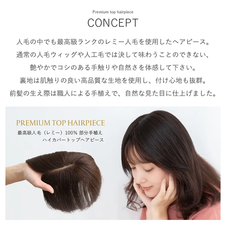 最高級人毛（レミー）100％ 部分手植え ハイカバートップヘアピース