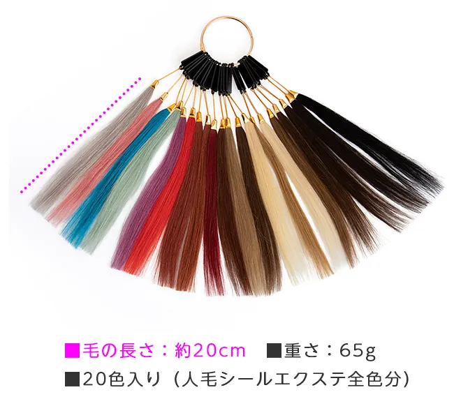 人毛シールエクステカラーサンプル20色(ウィッグ用グッズ)｜ウィッグの