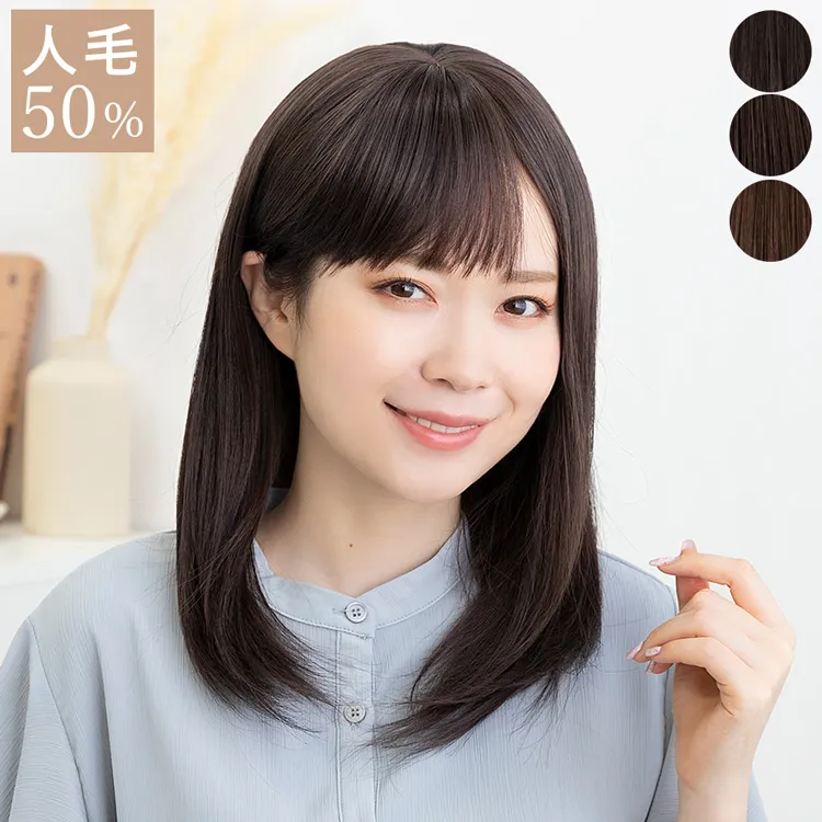医療用ウィッグ 人毛MIX シェリーセミディ｜ウィッグのことなら