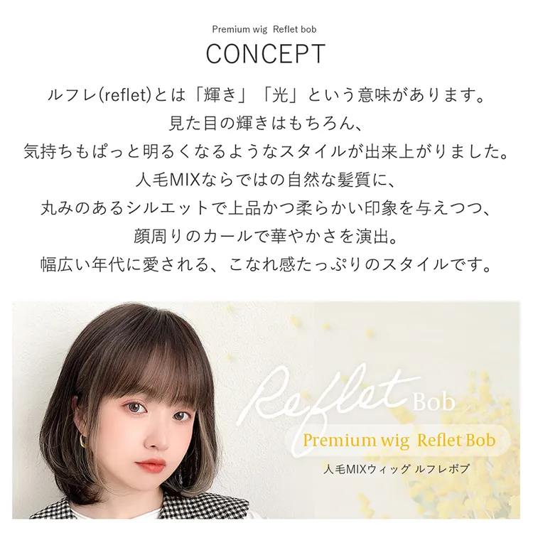 医療用ウィッグ 人毛MIX ルフレボブ｜ウィッグのことならブライトララ