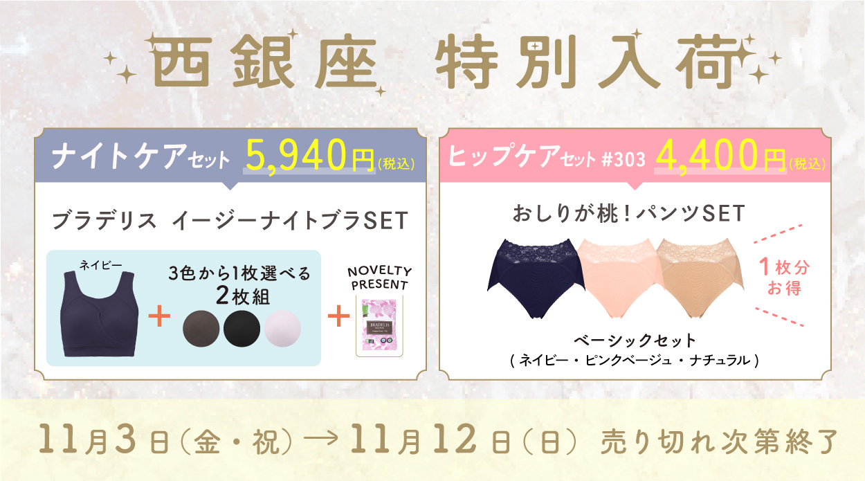 西銀座店】NISHIGINZA Premium days お得なセット 特別入荷