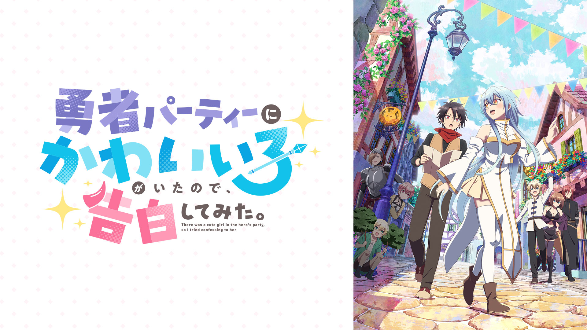 勇者パーティーにかわいい子がいたので、告白してみた。 ｜ BS11