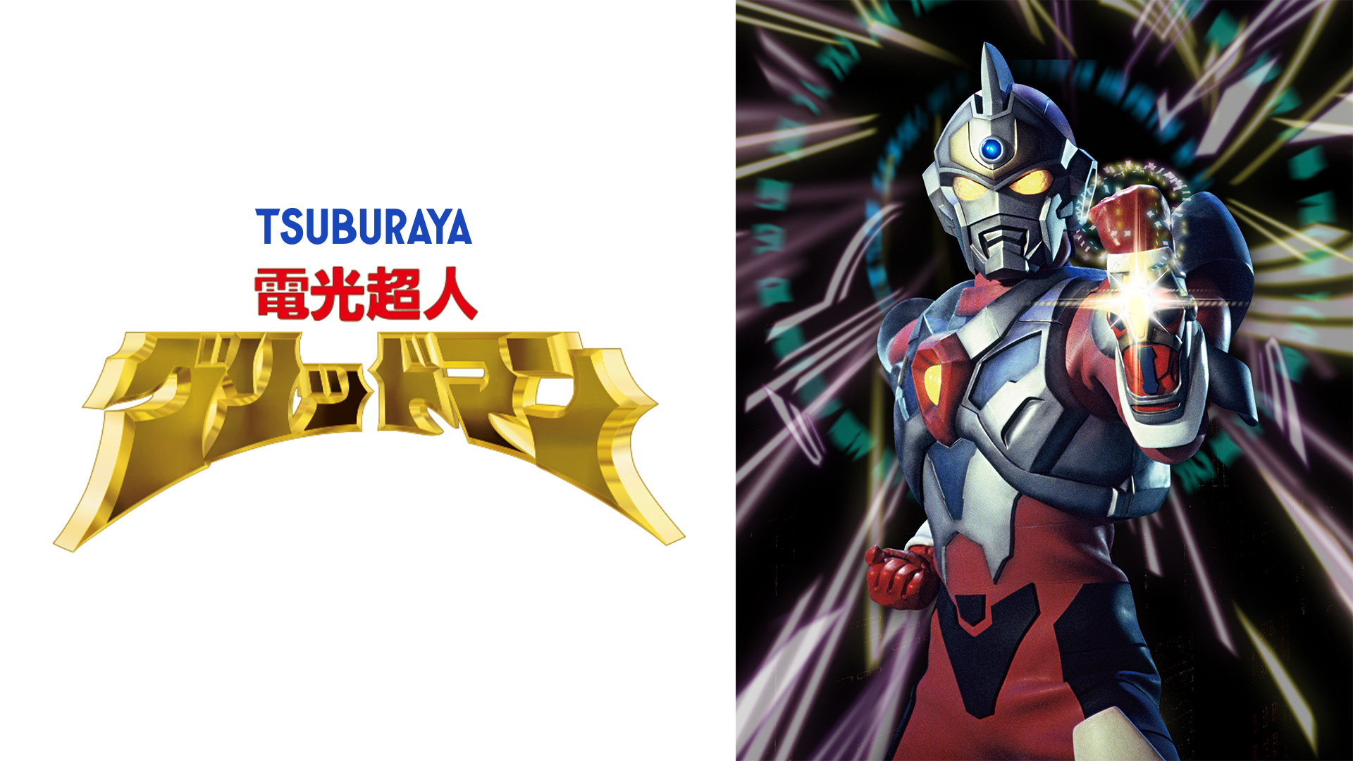 電光超人グリッドマン ｜ ドラマ ｜ BS11（イレブン）|全番組が無料放送