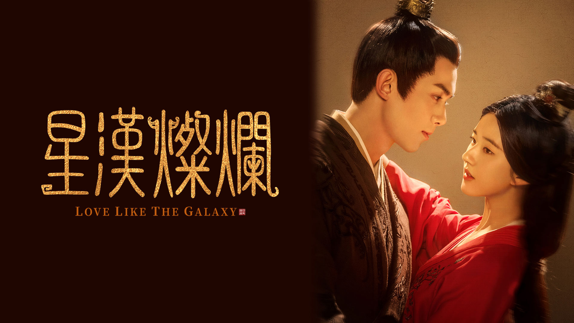 中国ドラマ 星漢燦爛＜せいかんさんらん＞ ｜ ドラマ ｜ BS11