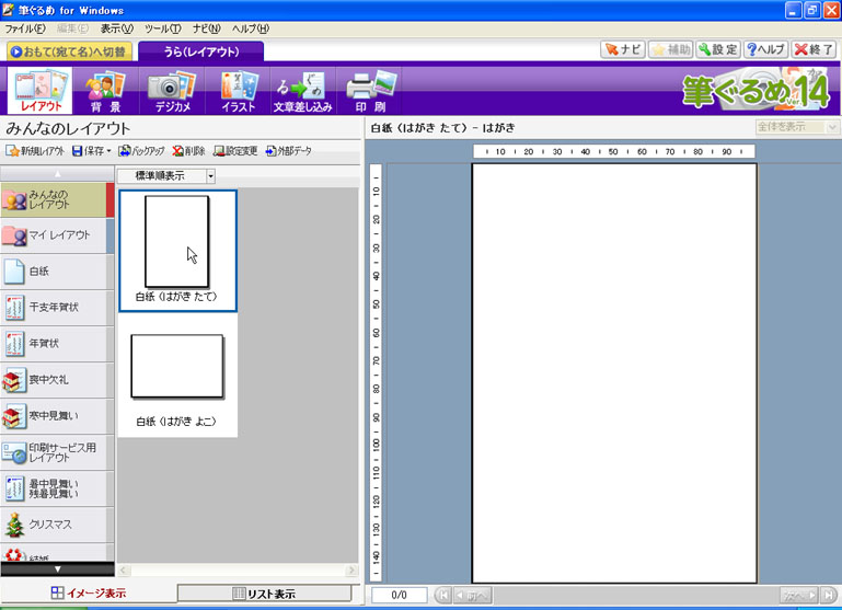 筆ぐるめ Ver.14でのはがきの作成方法