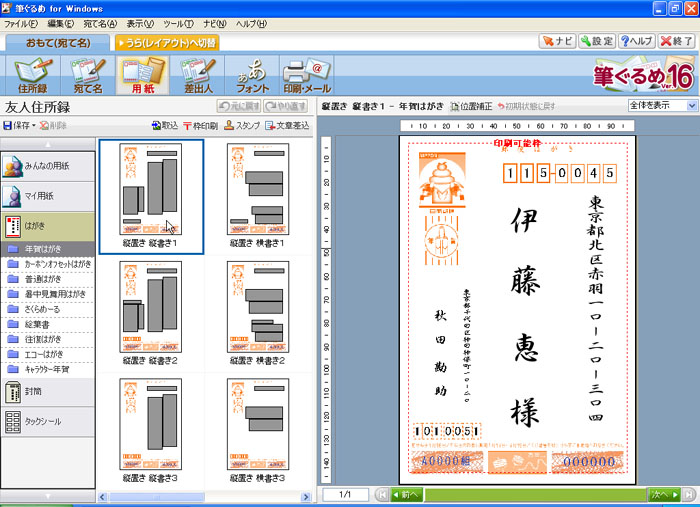 筆ぐるめ Ver.16でのはがきの作成方法