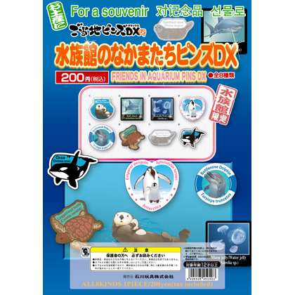 水族館のなかまたちピンズDX｜ご当地ピンズ