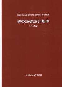 建築設備設計基準 令和6年版 | 政府刊行物 | 全国官報販売協同組合