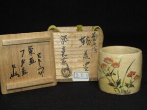 十代 大樋長左衛門(年朗)作 鵬雲斎書付 飴釉茶碗 | 骨董品買取・和楽器