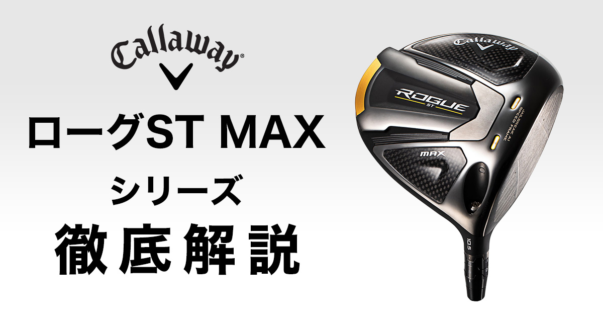 キャロウェイ ローグST MAXドライバーの特徴をモデル別に徹底解説