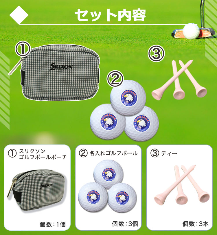 スリクソンボールポーチ】＆【名入れゴルフボール3個】＆【ティー3本】
