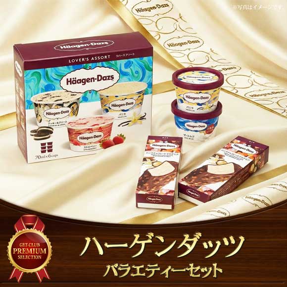 ハーゲンダッツ バラエティーセット【目録引換券】｜景品ゲットクラブ
