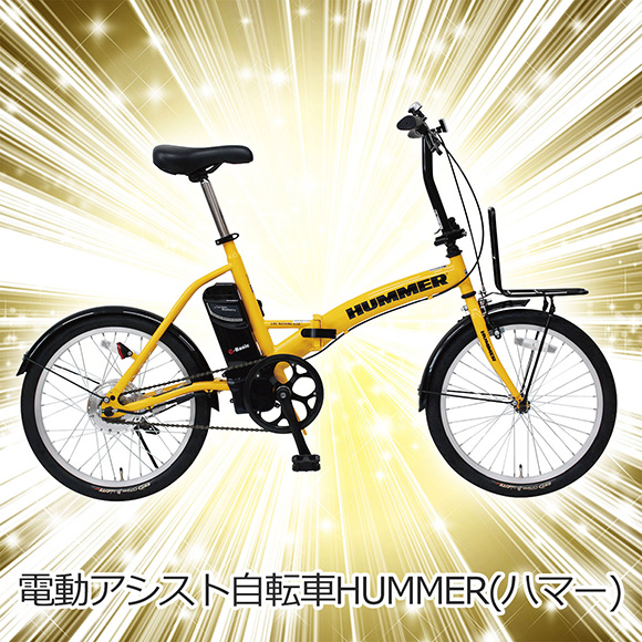 電動アシスト自転車HUMMER(ハマー)【目録引換券】｜景品ゲットクラブ
