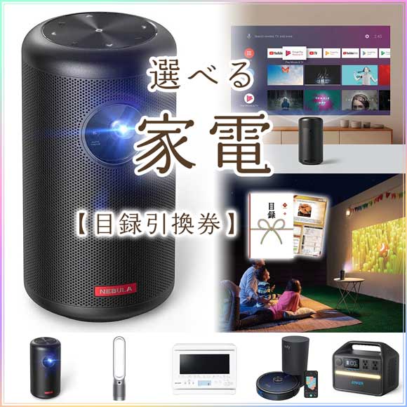 選べる家電 シグマ【目録引換券】｜50000円以上｜景品ゲットクラブ