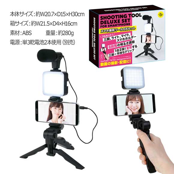スマホ撮影ツールセット 動画撮影・配信！ YouTube、TikTok、インスタ