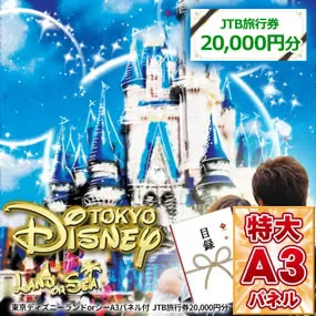 JTB旅行券で行こう！東京ディズニーランドorシー 10点景品セット｜景品