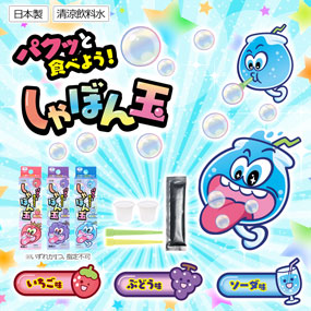 食べれる しゃぼん玉｜景品ゲットクラブ