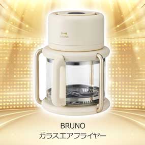 BRUNO ガラスエアフライヤー 【目録引換券】｜景品ゲットクラブ
