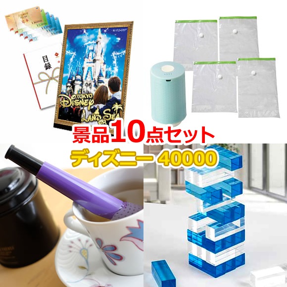 JTB旅行券で行こう！東京ディズニーランドorシー 10点景品セット｜景品