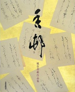 香邨 榎倉香邨作品集 | 芸術新聞社公式サイト