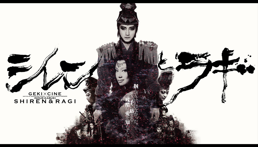 シレンとラギ｜ゲキ×シネ - 「演劇×映像」の新感覚エンターテインメント