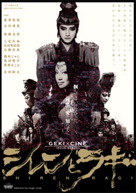 シレンとラギ｜ゲキ×シネ - 「演劇×映像」の新感覚エンターテインメント