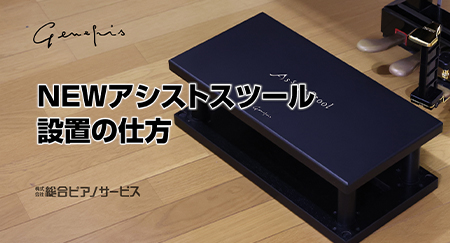 アシストセット│Genepis│株式会社 総合ピアノサービス