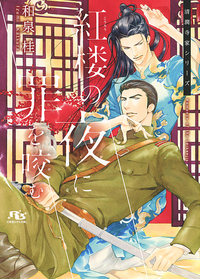 絢爛 ―清澗寺家プレミアムブック― - 幻冬舎コミックス