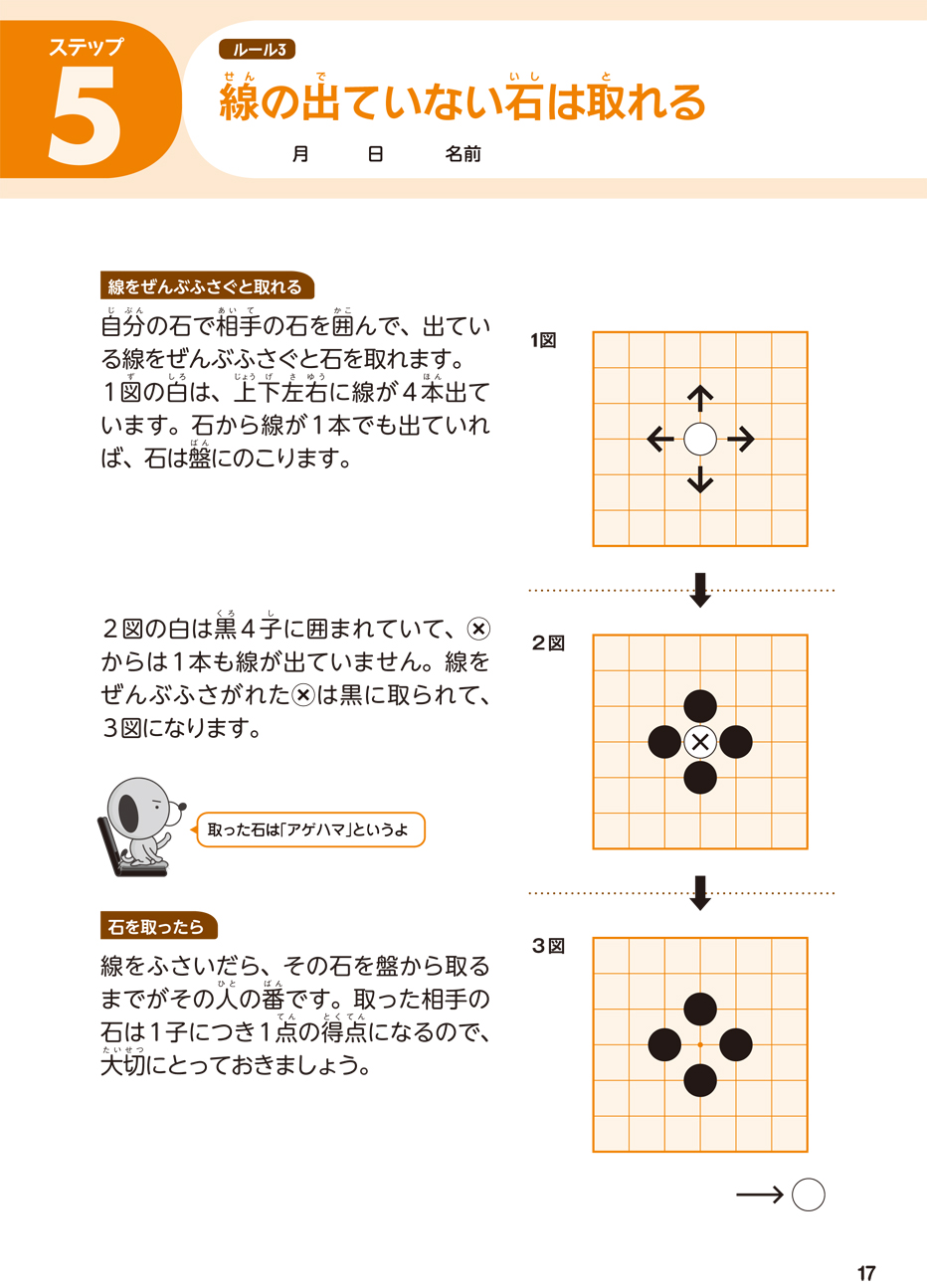 日本棋院 監修 囲碁入門ドリル ステップ1 - 幻冬舎edu