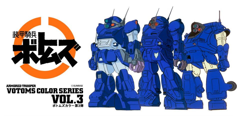 ガイアノーツ - ボトムズカラーシリーズ第3弾