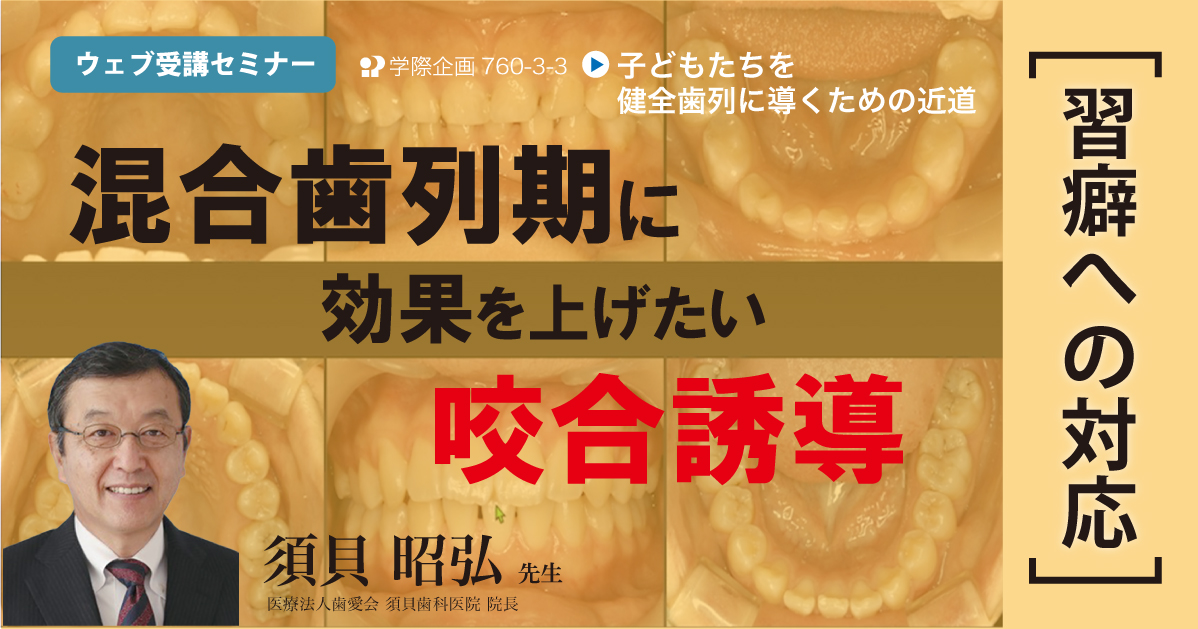 No.760-3-3 混合歯列期に効果を上げたい咬合誘導（習癖への対応