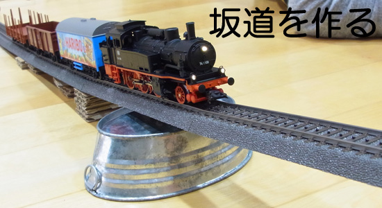 maerklin メルクリン スペシャルコンテンツ 坂道を作る/木のおもちゃ