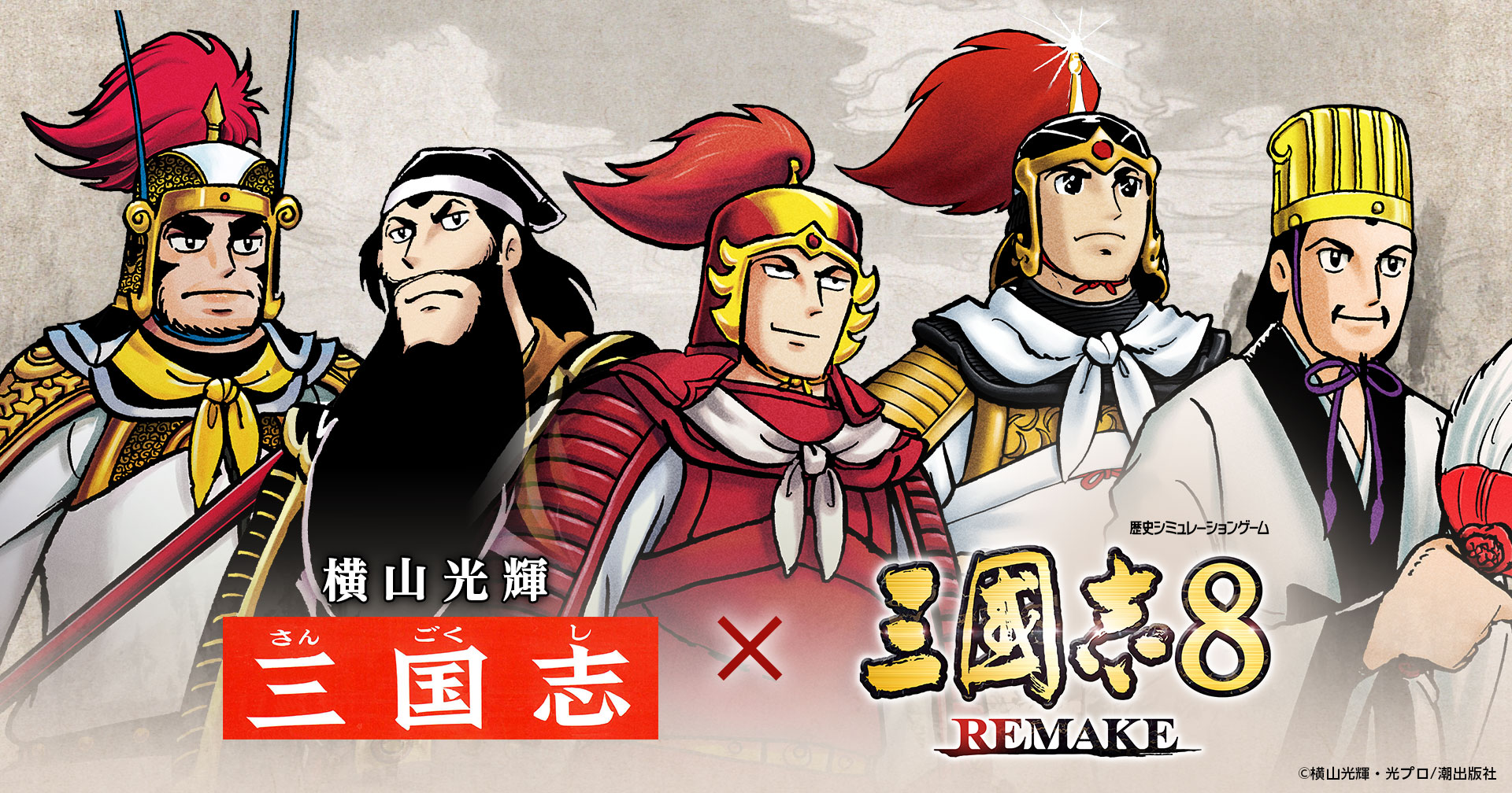 巨匠・横山光輝氏の生誕90周年記念コラボ | 三國志8 REMAKE 公式サイト