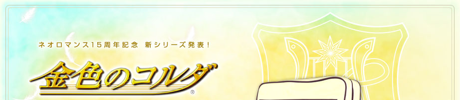 GAMECITY [オンラインショッピング] バッグシリーズ 金色のコルダ