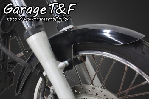 有限会社ガレージT&F / ドラッグスター250 フロントフェンダー