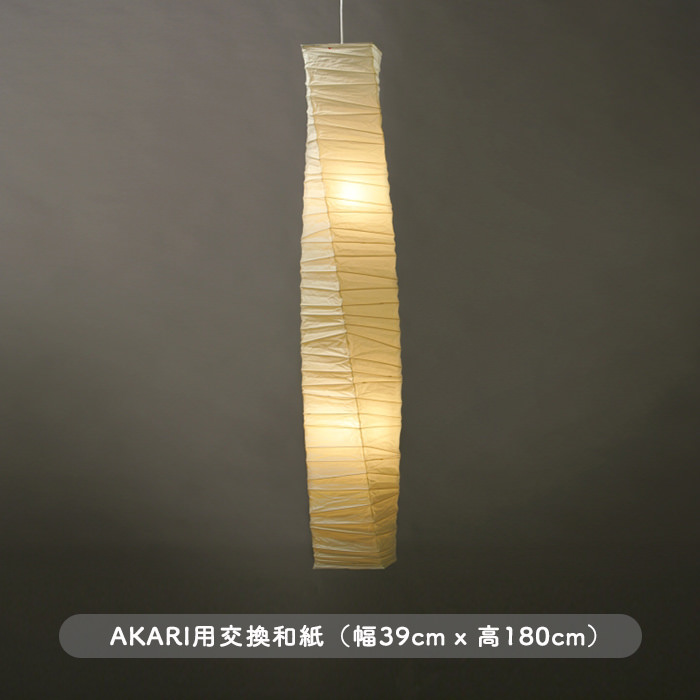 イサム・ノグチ AKARI J1 和紙 シェード【正規品】｜照明の